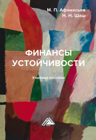 Наталья Шаш. Финансы устойчивости