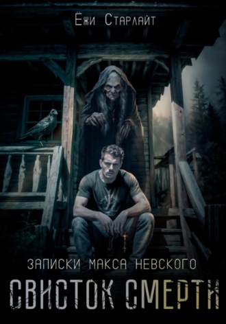 . Записки Макса Невского. Свисток смерти