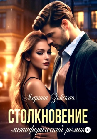 Марина Зовская. Столкновение
