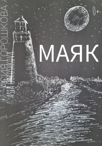Асия Ильдаровна Горошкова. МАЯК