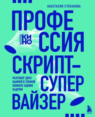 Анастасия Степанова. Профессия скрипт-супервайзер: Разговор двух камней в темной комнате одним кадром