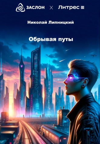 Николай Иванович Липницкий. Обрывая путы