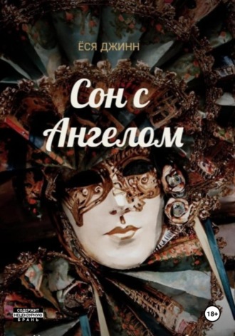 Ёся Джинн. Сон с Ангелом