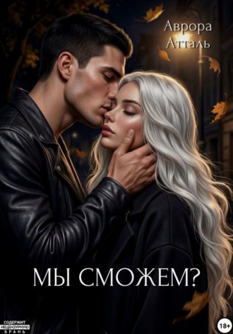 Аврора Атталь. Мы сможем?