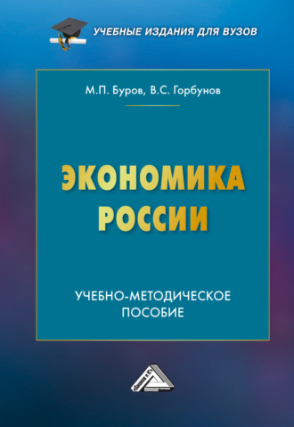 М. П. Буров. Экономика России