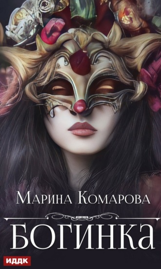 Марина Комарова. Богинка