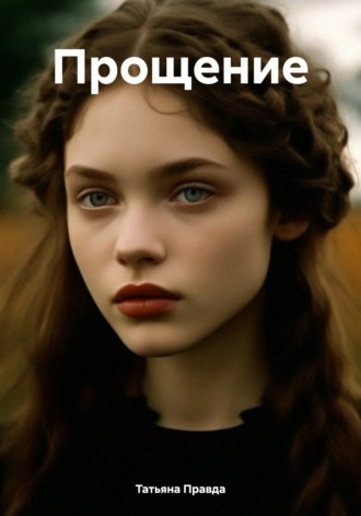Татьяна Правда. Прощение