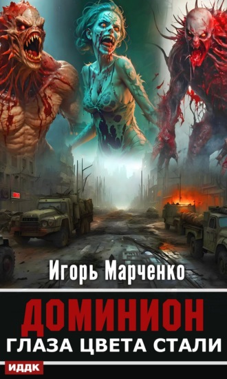 Игорь Марченко. Глаза цвета стали
