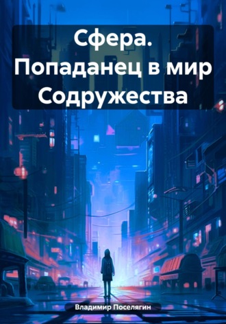 . Сфера. Попаданец в мир Содружества