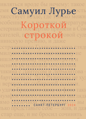 Самуил Лурье. Короткой строкой