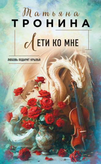 Татьяна Тронина. Лети ко мне