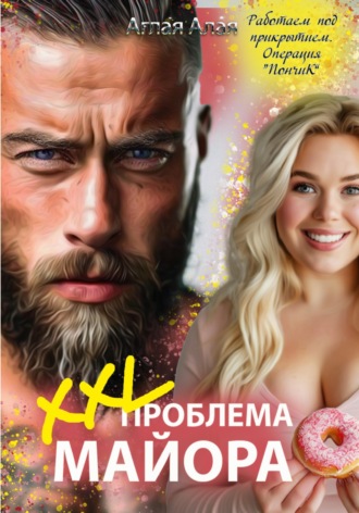 Аглая Алая. XXL проблема майора