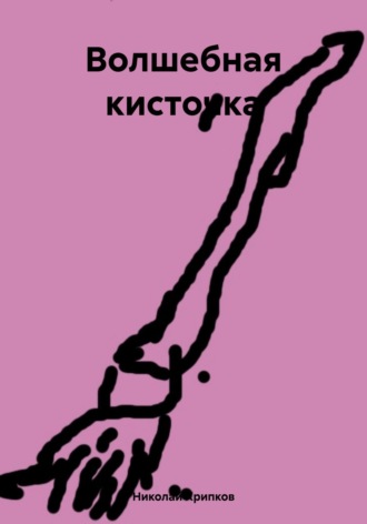 Николай Иванович Хрипков. Волшебная кисточка