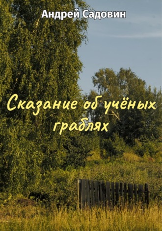 Андрей Садовин. Сказание об учёных граблях