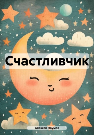 . Счастливчик