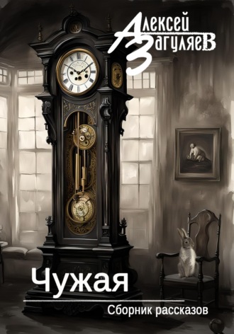 Алексей Николаевич Загуляев. Чужая. Сборник рассказов
