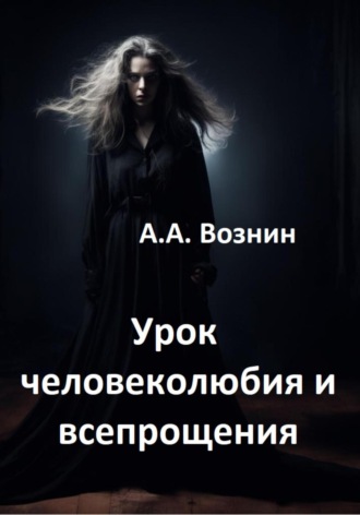 Андрей Андреевич Вознин. Урок человеколюбия и всепрощения