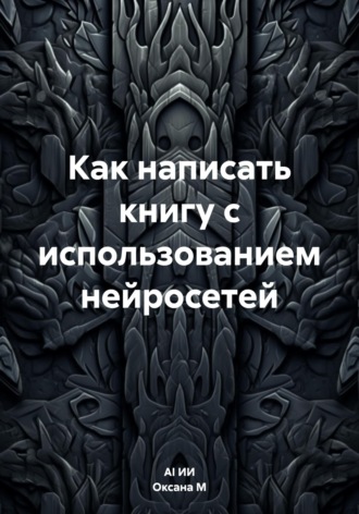 Оксана М. Как написать книгу с использованием нейросетей