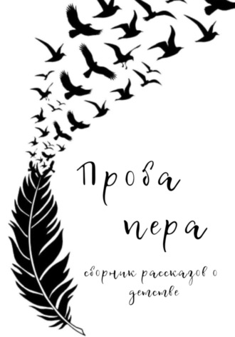 Ольга Александровна Лоскутова. Проба пера. Сборник рассказов о детстве