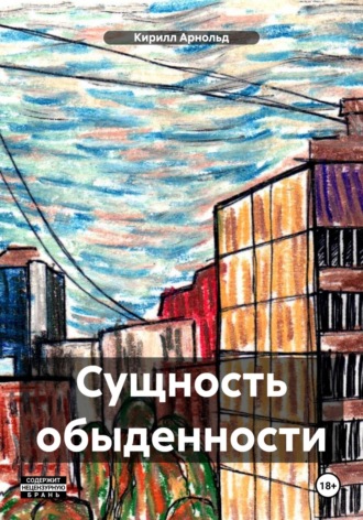 Кирилл Арнольд. Сущность обыденности
