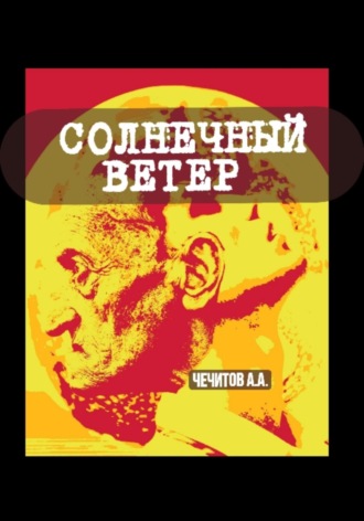 Александр Чечитов. Солнечный ветер