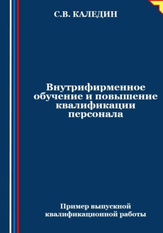 Сергей Каледин. Внутрифирменное обучение и повышение квалификации персонала