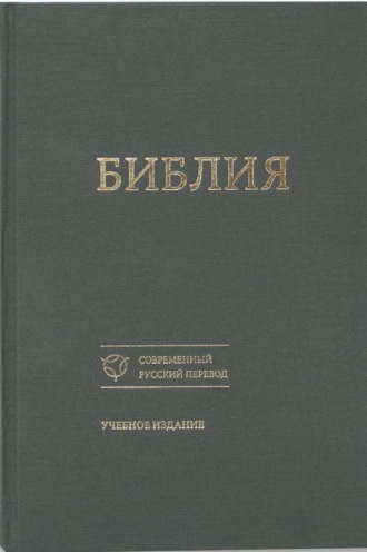 Священное Писание. Библия. Современный русский перевод. Учебное издание