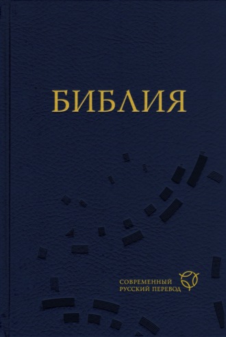 . Библия. Современный русский перевод