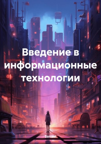 Samael. Введение в информационные технологии