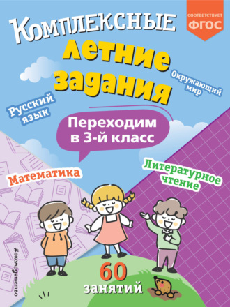 В. И. Королёв. Комплексные летние задания. Переходим в 3 класс