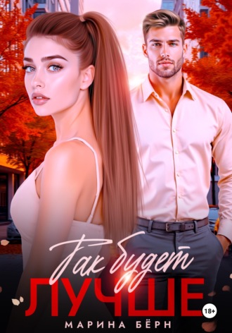 . Так будет лучше