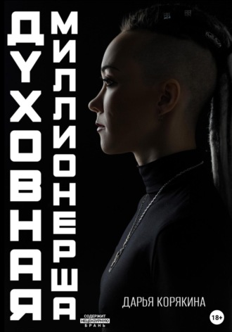 Дарья Корякина. Духовная миллионерша. Как выйти на чистую прибыль от 800 000 до 30 000 000Р