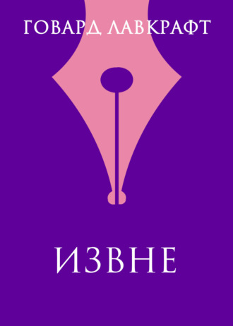 Говард Филлипс Лавкрафт. Извне
