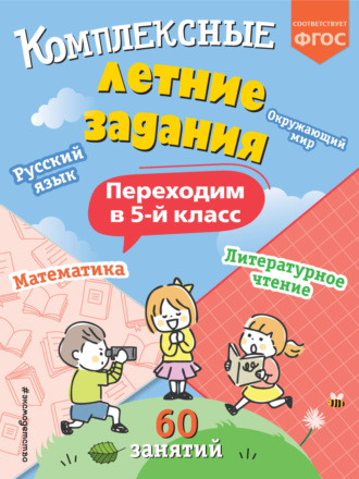 В. И. Королёв. Комплексные летние задания. Переходим в 5 класс