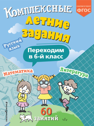 . Комплексные летние задания. Переходим в 6 класс