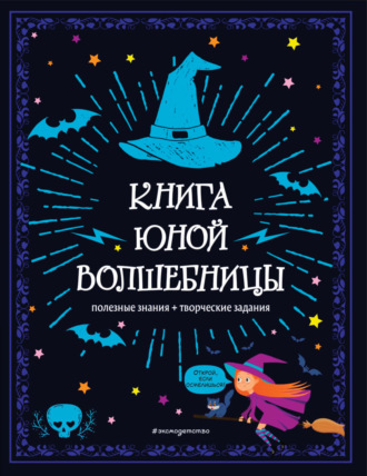 . Книга юной волшебницы. Полезные знания + творческие задания