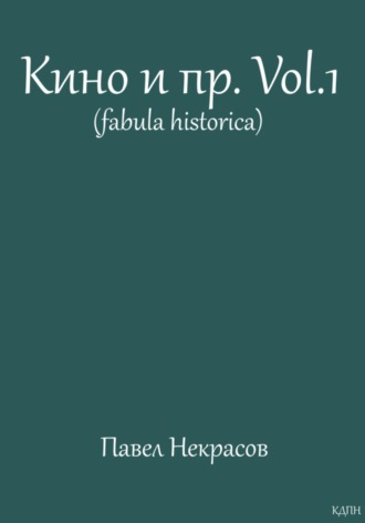 . Кино и пр. Vol.1 (fabula historica)