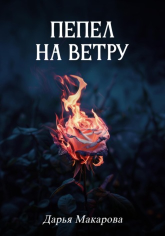 Дарья Макарова. Пепел на ветру