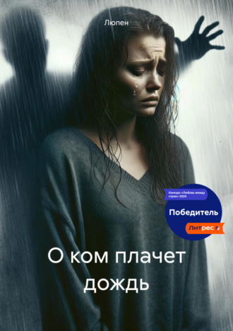 Люпен. О ком плачет дождь