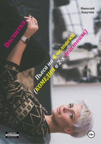Николай Лакутин. Воспитка. Пьеса на 4 человека. Комедия