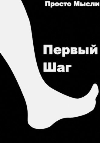 Просто мысли. Первый шаг