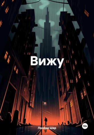 . Вижу