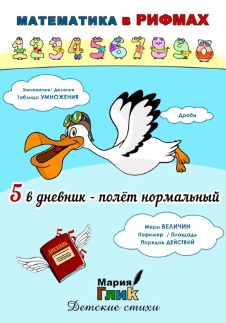 Мария Глик. 5 в дневник – полёт нормальный