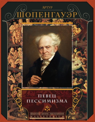 . Певец пессимизма