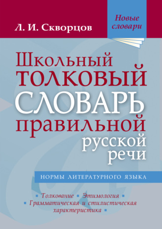 Лев Иванович Скворцов. Школьный толковый словарь правильной русской речи