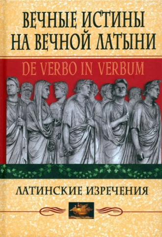 . Вечные истины на вечной латыни. De verbo in verbum. Латинские изречения