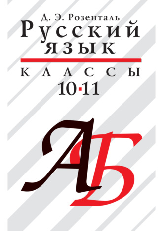Д. Э. Розенталь. Русский язык. 10–11 классы
