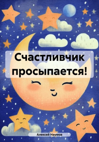 . Счастливчик просыпается!