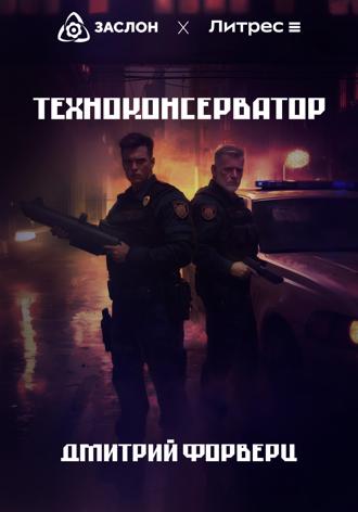 . Техноконсерватор