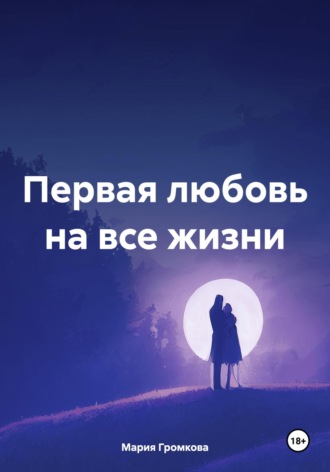 Мария Громкова. Первая любовь на все жизни